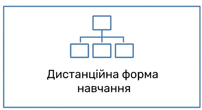 Дистанційна форма навчання