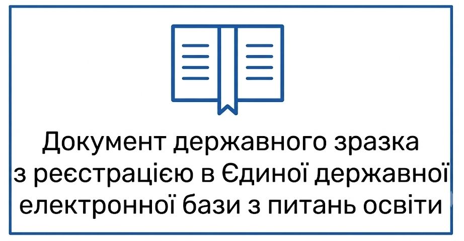 Документ державного зразка